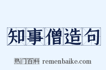 知事僧造句是什么意思的图片